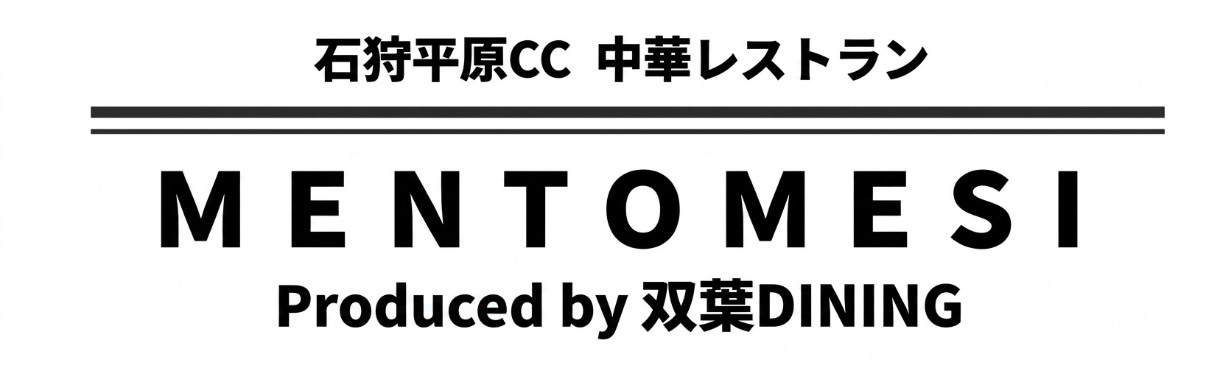 石狩平原CC 中華レストラン MENTOMESI Produced by 双葉DINING